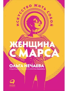 Женщина с Марса: Искусство жить собой