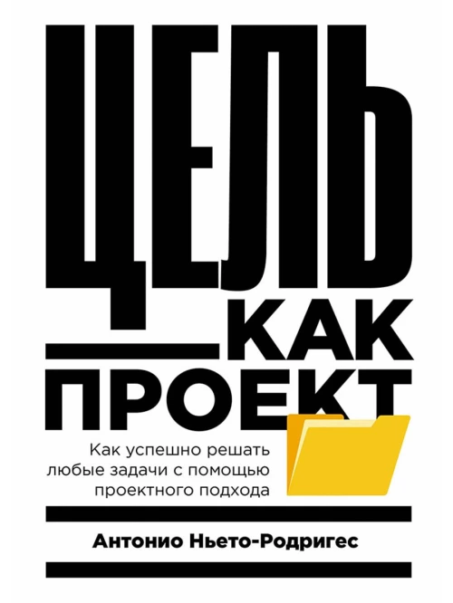 Цель как проект:  Как успешно решать любые задачи с помощью проектного подхода