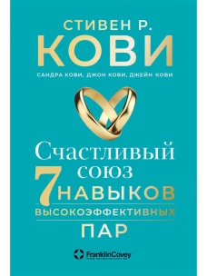 Счастливый союз: Семь навыков высокоэффективных пар