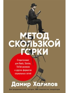 Метод скользкой горки: Сторителлинг для Reels, Stories, TikTok-роликов и других форматов социальных сетей