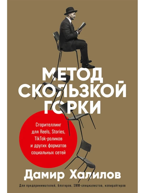 Метод скользкой горки: Сторителлинг для Reels, Stories, TikTok-роликов и других форматов социальных сетей