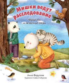 Мишки ведут расследование: Чёрный Нос и загадочные следы