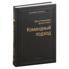 Командный подход.Создание высокоэффективной организации