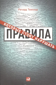 Правила, которые стоит нарушать. Пер. с англ