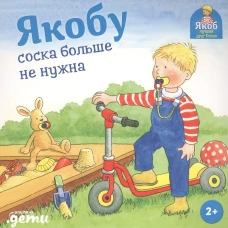 Якобу соска больше не нужна
