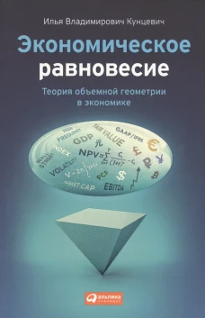 Экономическое равновесие: Теория объемной геометрии в экономике (обложка)