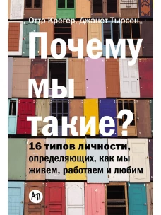Почему мы такие? 16 типов личности, определяющих, как мы живем, работаем и любим