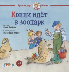Конни идет в зоопарк