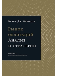 Рынок облигаций Анализ и стратегии.