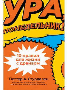 Ура, понедельник! 10 правил для жизни с драйвом