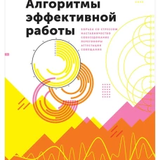 Алгоритмы эффективной работы