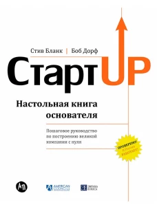 Стартап: Настольная книга основателя /