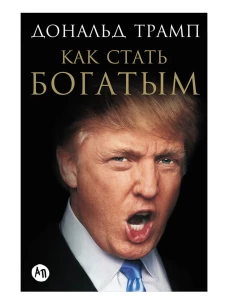 Трамп.Как стать богатым