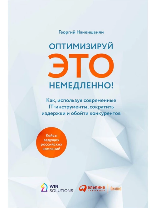 Оптимизируй ЭТО немедленно! Как, используя современные IT-инструменты, сократить издержки и обойти конкурентов