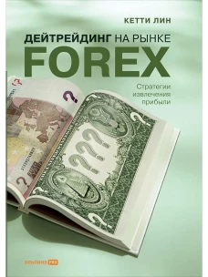 Дейтрейдинг на рынке Forex. Стратегии извлечения прибыли
