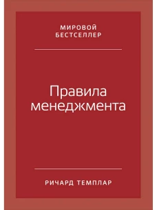 Правила менеджмента: Как ведут себя успешные руководители