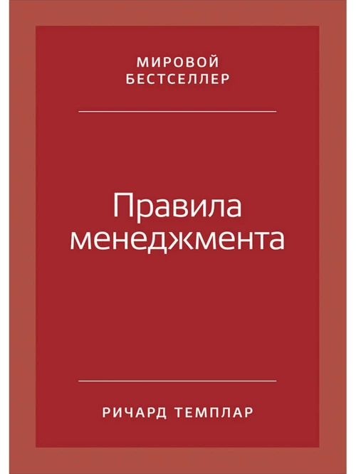 Правила менеджмента: Как ведут себя успешные руководители