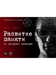 Развитие памяти по методикам спецслужб