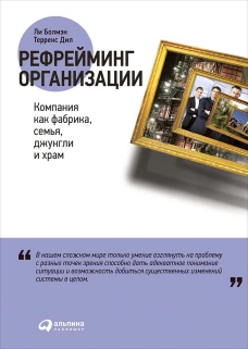 Рефрейминг организации. Компания как фабрика, семья, джунгли и храм