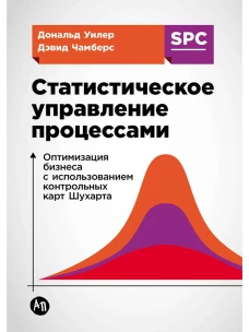 Статистическое управление процессами: Оптимизация бизнеса с использованием контрольных карт Шухарта