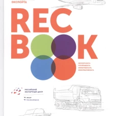 RECBOOK:Настольная книга по поддержке экспорта