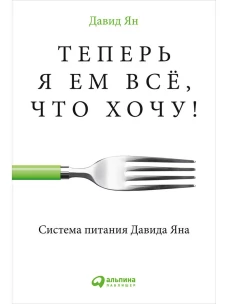 Теперь я ем все, что хочу! Система питания Давида Яна (обложка)