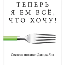 Теперь я ем все, что хочу! Система питания Давида Яна (обложка)