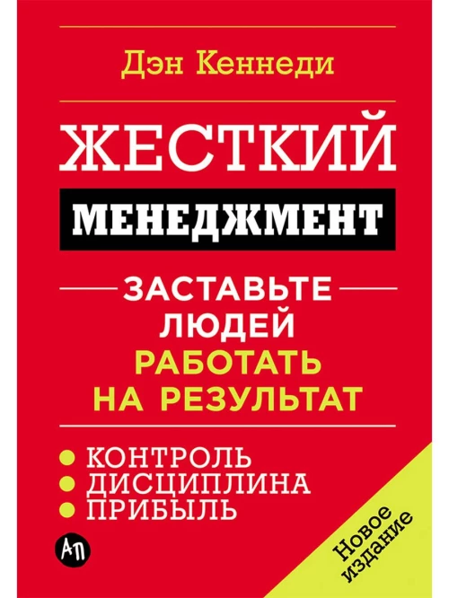 Жесткий менеджмент. Заставьте людей работать на результат