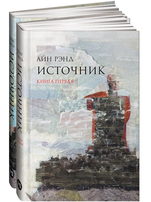 Источник (в 2-х томах)