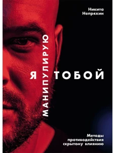 Я манипулирую тобой: Методы противодействия скрытому влиянию (обложка)