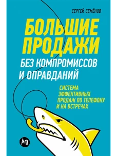 Большие продажи без компромиссов и оправданий: Система эффективных продаж по телефону и на встречах (обложка)