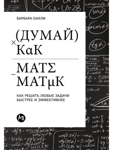 Думай как математик.Как решать любые задачи быстрее и эффективнее