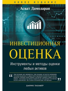 Инвестиционная оценка. Инструменты и методы оценки любых активов