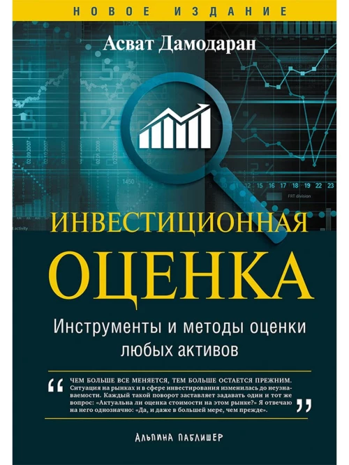 Инвестиционная оценка. Инструменты и методы оценки любых активов