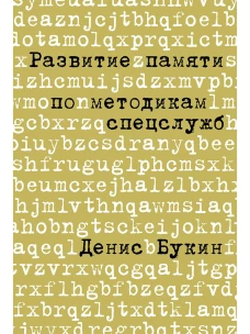 Развитие памяти по методикам спецслужб: Карманная версия (обложка)