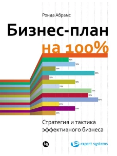 Бизнес-план на 100%: Стратегия и тактика эффективного бизнеса (обложка)
