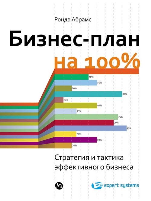 Бизнес-план на 100%: Стратегия и тактика эффективного бизнеса (обложка)