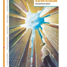 Капитализм: Незнакомый идеал