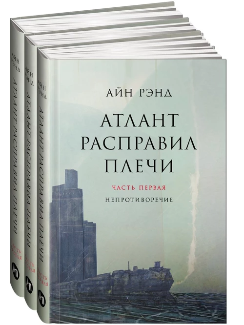 Атлант расправил плечи. В 3 книгах