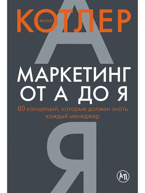 Маркетинг от А до Я. 80 концепций, которые должен знать каждый менеджер