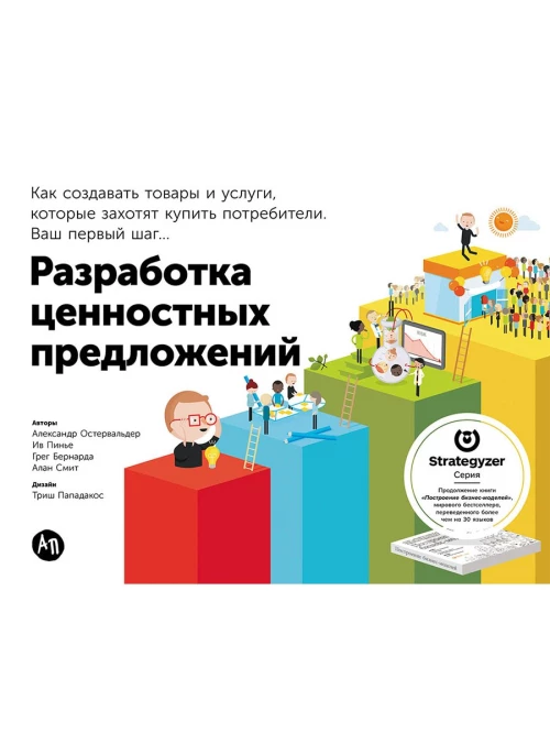 Разработка ценностных  предложений: Как создавать товары и услуги, которые захотят купить потребители. Ваш первый шаг…  (обложка)