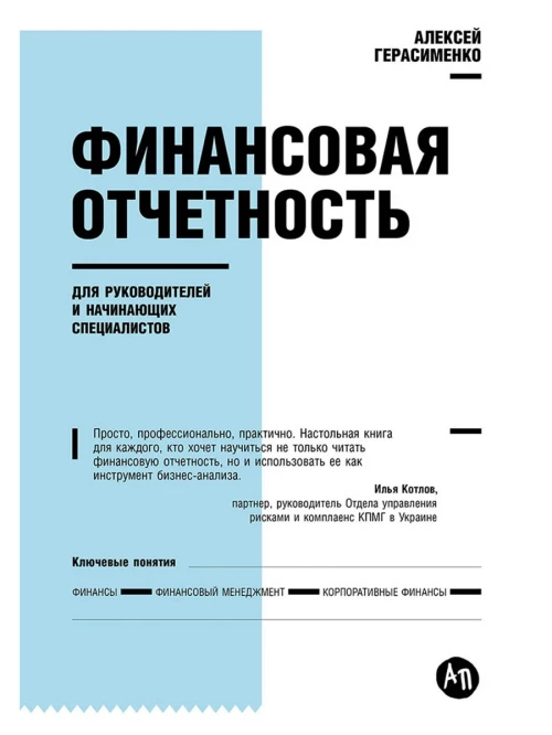 Финансовая отчетность для руководителей и начинающих специалистов (Переплет)
