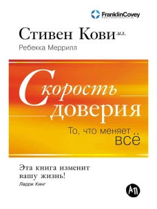 Скорость доверия: То, что меняет всё (обложка)