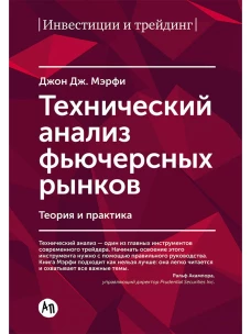 Технический анализ фьючерсных рынков: Теория и практика