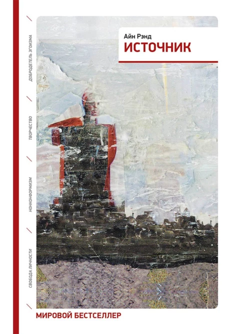 Источник (два тома в одной книге) (обложка)