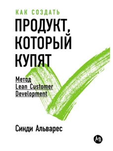 Как создать продукт, который купят: Метод Lean Customer Development
