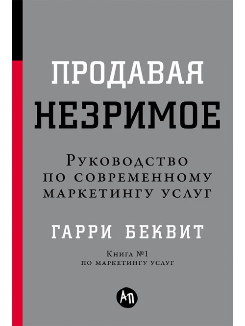 Продавая незримое: Руководство по современному маркетингу услуг (Переплет, суперобложка)