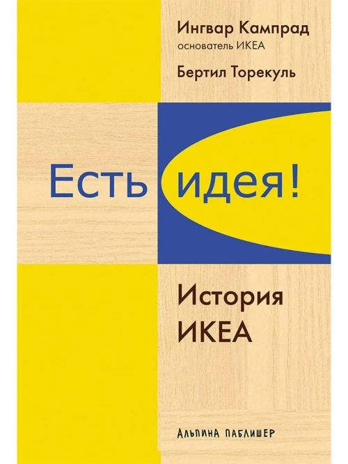 Есть идея! История ИКЕА