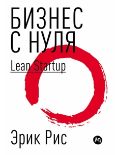 Бизнес с нуля: Метод Lean Startup для быстрого тестирования идей и выбора бизнес-модели (Переплет)