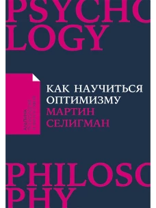 Как научиться оптимизму: Измените взгляд на мир и свою жизнь (Покет)